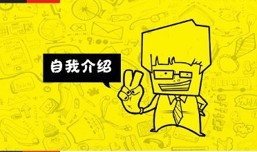 自我介绍的学问真不少 不看你就out啦！