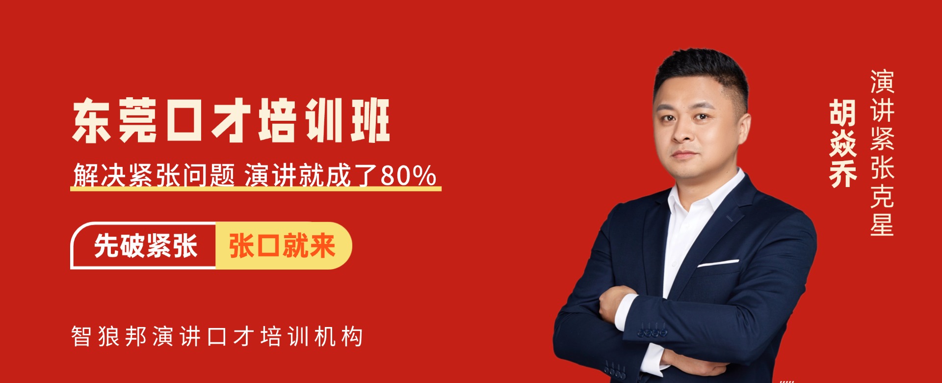 东莞口才培训班