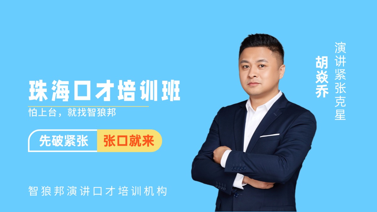 珠海口才培训班