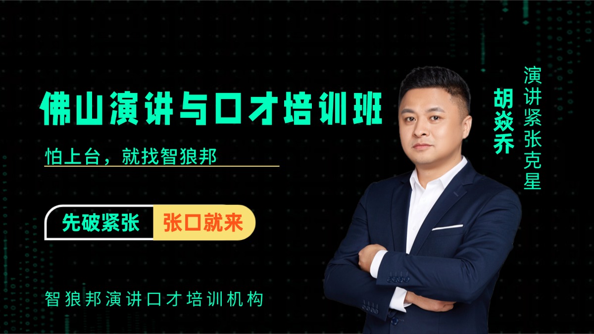 佛山市演讲与口才培训班