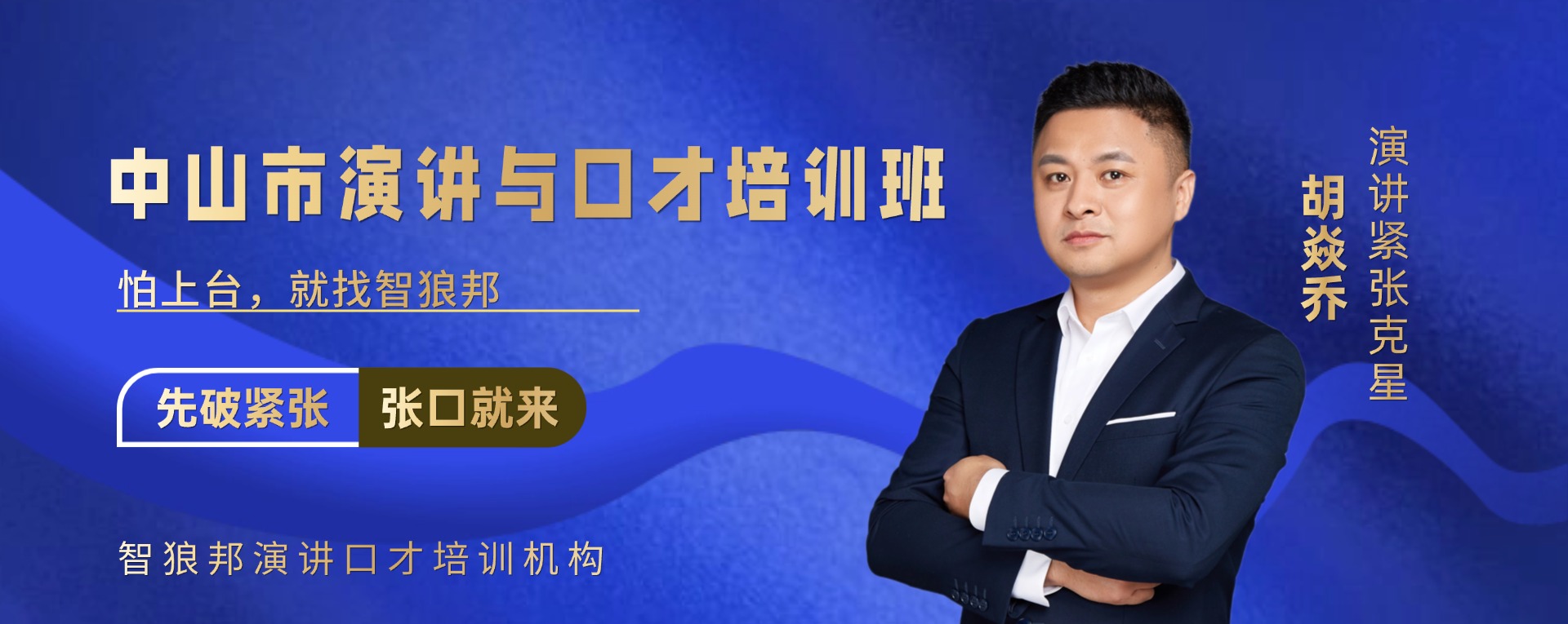 中山市演讲与口才培训班