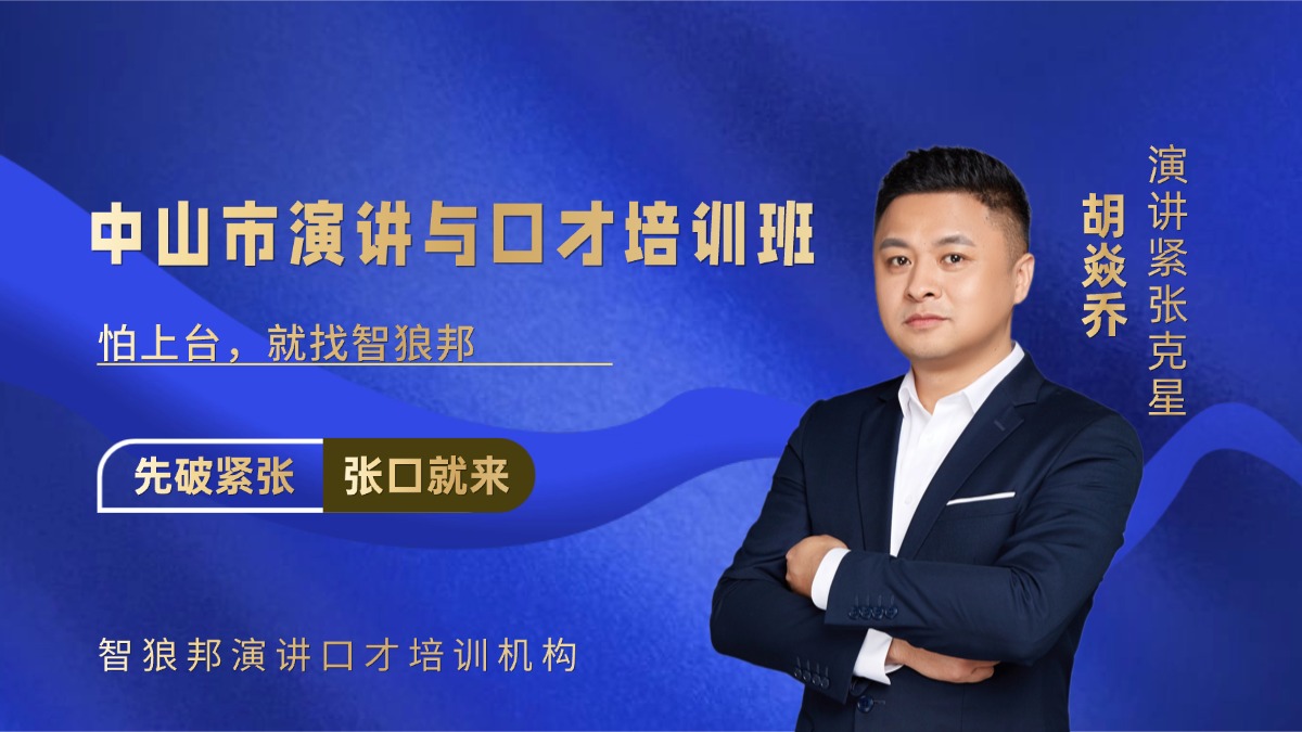 中山市演讲与口才培训班