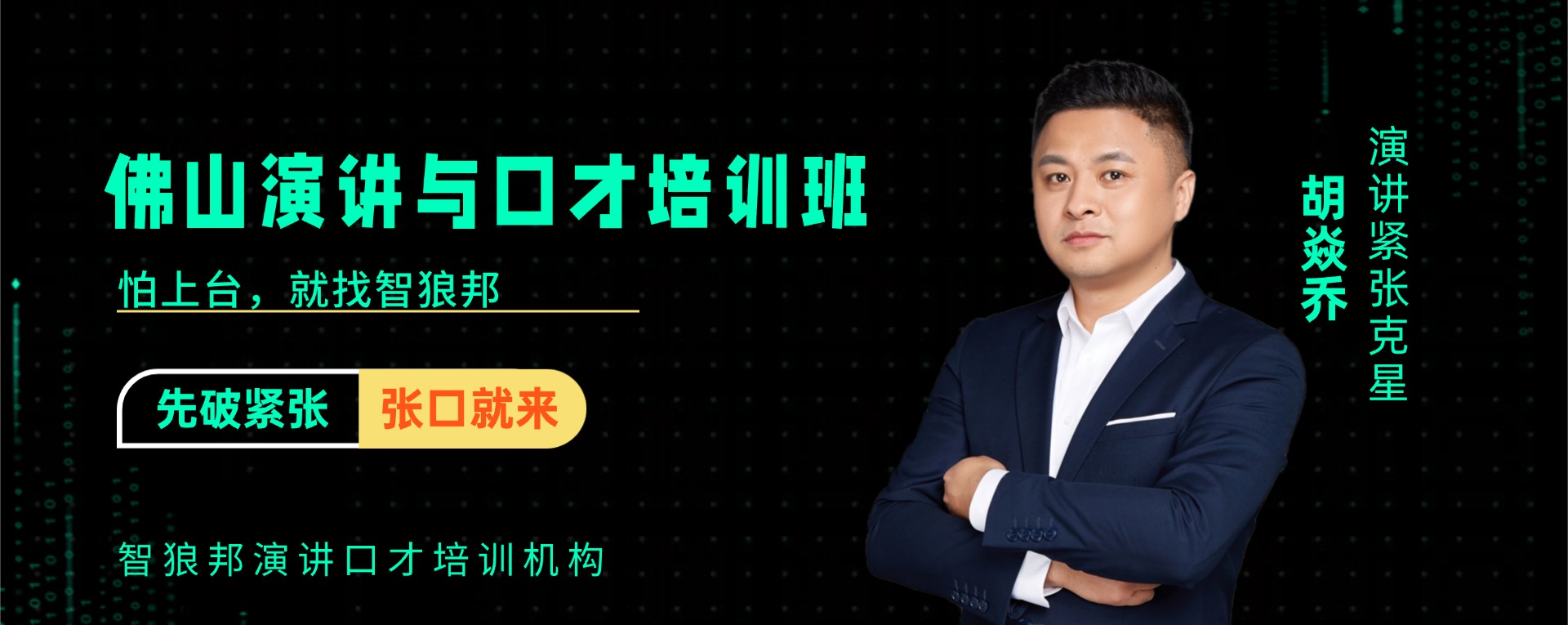 佛山市演讲与口才培训班